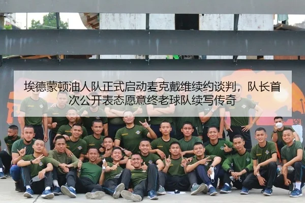 ai-de-meng-dun-you-ren-dui-zheng-shi-qi-dong-mai-ke-dai-wei-xu-yue-tan-pan-dui-zhang-shou-ci-gong-kai-biao-tai-yuan-yi-2-551.jpg
