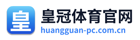 皇冠体育官网
